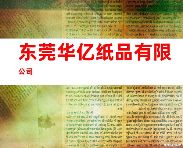 东莞华亿纸品有限公司