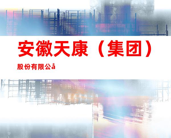安徽天康（集团）股份有限公司安乐部