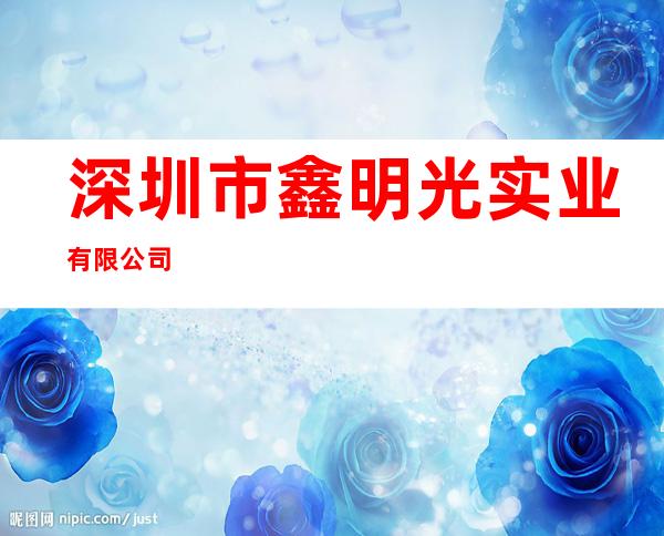 深圳市鑫明光实业有限公司