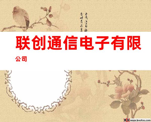 联创通信电子有限公司