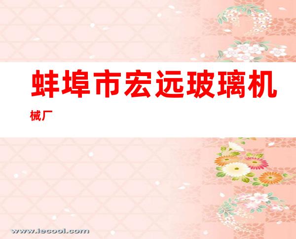 蚌埠市宏远玻璃机械厂