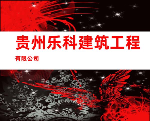 贵州乐科建筑工程有限公司